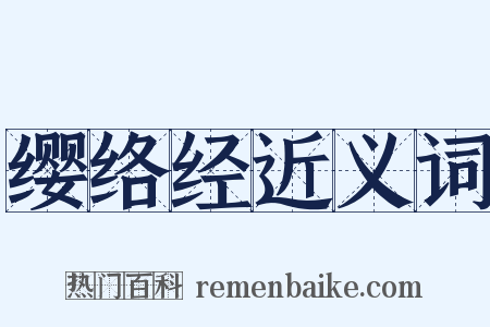 缨络经近义词是什么意思的图片